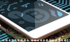 比特币钱包选择指南：为
