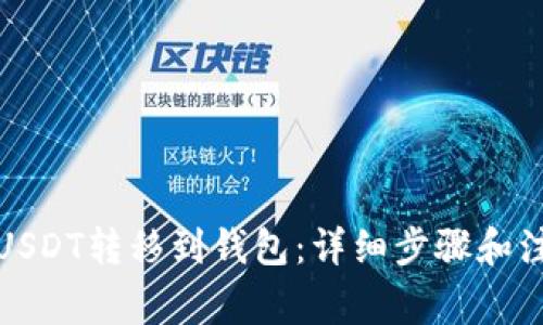 如何将USDT转移到钱包：详细步骤和注意事项