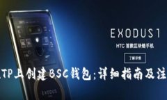 如何在TP上创建BSC钱包：详