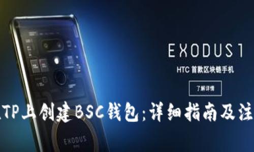 如何在TP上创建BSC钱包：详细指南及注意事项