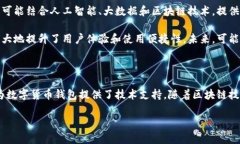 在讨论数字货币钱包和区