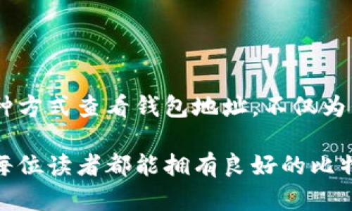  如何查看比特币钱包地址及其重要性 / 
 guanjianci 比特币钱包地址, 查看比特币地址, 比特币安全性 /guanjianci 

引言
在当今数字货币的时代，比特币已经成为广泛认可的资产之一。作为比特币交易的重要组成部分，比特币钱包地址不仅用于接收和发送比特币，还承载着用户的资产安全与隐私保护。因此，了解如何查看自己的比特币钱包地址，就显得尤为重要。本文将深入探讨比特币钱包地址的定义、查看方式以及其背后所蕴藏的重要性。

一、比特币钱包地址是什么？
比特币钱包地址是由一串由字母和数字组成的字符串，用于标识持有比特币的数字钱包。每一个钱包地址都是独一无二的，类似于传统银行账户的账户号码，但与之不同的是，比特币钱包地址不仅可以用来接收比特币，也可以用来确认交易记录。钱包地址通常以“1”、“3”或“bc1”开头，长度在26到35个字符之间。

二、如何查看比特币钱包地址
查看比特币钱包地址的方法可以通过多种方式实现，具体方法取决于用户使用的钱包类型。以下将分别介绍软件钱包、硬件钱包和在线钱包中如何查看比特币地址。

h41. 软件钱包/h4
软件钱包通常是程序或移动应用程序，例如手机上的比特币应用。查看比特币地址的步骤相对简单：
ul
li打开钱包应用，输入您的密码。/li
li在应用主界面，您通常会看到“接收”或“我的账户”等选项。/li
li点击相应的选项后，钱包地址将显示在屏幕上，同时也会生成一个二维码，方便通过扫描进行转账。/li
/ul

h42. 硬件钱包/h4
硬件钱包因其安全性受到用户的青睐。虽然硬件钱包的操作可能相对复杂，但查看地址依然比较简便：
ul
li将硬件钱包插入电脑或打开它的移动应用。/li
li输入PIN码以解锁设备。/li
li在屏幕上找到“接收比特币”或类似选项，你的钱包地址将显示在此处。/li
/ul

h43. 在线钱包/网站/h4
一些用户选择使用在线钱包，这种方式相对简单，但需要避免使用不安全的网站。通常步骤如下：
ul
li登陆您选择的在线钱包。/li
li在账户页面，通常会有“接收”或“钱包地址”等选项。/li
li点击后，您的比特币地址将会显示，能够直接复制用于转账。/li
/ul

三、比特币钱包地址的重要性
了解如何查看比特币钱包地址不仅对进行交易至关重要，还关系到资产安全和管理。以下是几个关键点，充分说明其重要性：

h41. 交易的基础/h4
比特币的交易依赖于钱包地址。用户在进行转账时，需将自己的钱包地址发送给对方。错误的地址可能导致资金丢失，因此确保了解和准确发送钱包地址非常重要。

h42. 安全性与隐私/h4
比特币的匿名性使得用户在交易中可以保护自己的隐私。了解如何管理自己的钱包地址，避免常见的安全风险，如通过不明链接或伪造钱包应用进行诈骗，能够有效保护个人资产。

h43. 记录和跟踪/h4
比特币交易是可以被追踪的。这意味着用户可以通过其钱包地址查询到过往的交易记录，了解资产的流入和流出情况，为自己的财务管理提供便利。

四、常见问答
在人们对比特币钱包地址的理解过程中，常常会出现一些疑问。以下是一些常见问题及其解答：

h41. 比特币钱包地址可以重复使用吗？/h4
技术上讲，用户可以重复使用同一地址，但出于安全考虑，建议每次接收比特币时使用新的地址，以降低被追踪的风险。

h42. 如何找到我的比特币交易记录？/h4
您可以将钱包地址在区块链浏览器中输入，查找与该地址相关的所有交易记录。这些浏览器能提供交易的详细信息，比如金额、时间和交易状态等。

h43. 钱包地址丢失了，是否能找回？/h4
钱包地址本身不是私钥，通常您能在钱包软件中再次找到它。然而，如果您丢失了私钥或恢复助记词，就无法再次访问存储在该地址中的比特币。

五、总结
理解和查看比特币钱包地址是每位比特币用户必须掌握的基本技能。通过掌握这一技能，能够更加安全、智能地进行比特币交易、管理资产。通过多种方式查看钱包地址，不仅为交易提供便利，也为用户的安全和隐私保护奠定了基础。在数字货币快速发展的今天，做好比特币钱包地址的管理尤为重要。

在未来，随着区块链技术的不断发展，比特币的使用场景将会越发广泛。用户应不断学习和更新自己的知识储备，以应对市场带来的各种挑战。希望每位读者都能拥有良好的比特币体验，安全、安心地享受数字货币的未来。