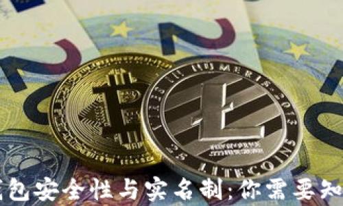 
区块链钱包安全性与实名制：你需要知道的真相