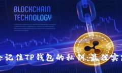如何安全记住TP钱包的私钥