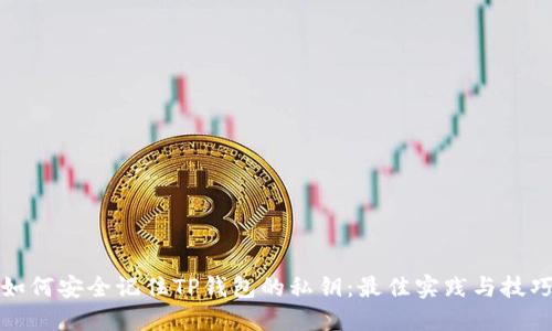 如何安全记住TP钱包的私钥：最佳实践与技巧