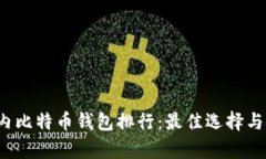 2023年国内比特币钱包排行