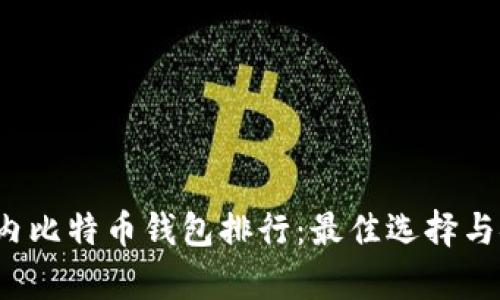 2023年国内比特币钱包排行：最佳选择与安全性分析