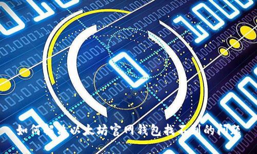 如何解决以太坊官网钱包找不到的问题