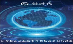 如何解决以太坊官网钱包