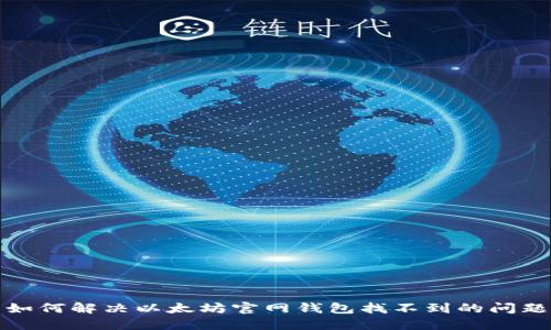 如何解决以太坊官网钱包找不到的问题
