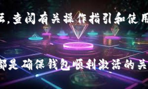   TP钱包激活失败的常见原因及解决方法 / 

 guanjianci TP钱包, 钱包激活, 数字资产 /guanjianci 

引言
随着数字货币的迅速发展，越来越多的人开始使用各类数字钱包来管理自己的资产。其中，TP钱包作为一款功能强大的数字货币钱包，因其安全性和便捷性受到了广泛欢迎。然而，许多用户在激活TP钱包时遇到了一些困难，激活失败的问题让不少新手用户倍感困惑。本文将深入探讨TP钱包激活失败的常见原因及解决方法，帮助用户轻松解决此问题。

一、TP钱包的基本功能介绍
TP钱包是一款支持多种数字货币的去中心化钱包，用户可以通过它管理自己的资产、发送和接收数字货币、参与各种区块链项目等。由于其多样的功能，TP钱包在多种数字资产交易中发挥了重要作用。同时，TP钱包的用户体验设计也很人性化，用户可以轻松上手。

二、TP钱包激活失败的常见原因
在使用TP钱包的初期，用户常常会遇到激活失败的情况。这个问题不仅影响了用户的体验，还可能影响资金的安全。接下来，我们将分析TP钱包激活失败的几个常见原因。

1. 网络连接问题
首先，网络连接问题是导致TP钱包激活失败的主要原因之一。当用户的网络信号弱或不稳定时，会导致钱包无法与服务器进行有效的通信，进而导致激活失败。因此，在尝试激活钱包之前，用户务必检查自己的网络状况，确保信号良好并保持网络连接稳定。

2. 应用版本不更新
其次，使用过期版本的TP钱包应用也是一种常见问题。如果用户未及时更新应用版本，可能会因为兼容性问题导致钱包无法正常激活。因此，建议用户定期检查TP钱包的更新，并及时下载安装最新版本，以确保最佳的使用体验。

3. 账户信息填写错误
很多用户在激活钱包时，可能会因为信息填写错误而导致激活失败。用户在输入个人信息时，特别是邮箱地址和手机号码，务必仔细核对，确保所有信息准确无误。不少用户因为一时的大意而造成激活失败，实在是得不偿失。

4. 防火墙和安全软件的干扰
有时候，防火墙或安全软件会误将TP钱包视为潜在的威胁，从而阻碍其网络连接，影响激活进程。若用户在激活钱包时遇到问题，可以尝试暂时关闭防火墙或安全软件，再进行激活。同时，用户要仔细设置软件的信任列表，将TP钱包添加为可信应用，以避免类似问题再次发生。

5. 系统权限不足
在个别情况下，TP钱包的激活也可能受到系统权限不足的影响。如果用户在使用安卓或iOS设备激活TP钱包时，未给予其必要的权限，那么激活过程可能无法顺利完成。建议用户在激活之前检查所需权限，并根据提示进行设置。

三、解决TP钱包激活失败问题的策略
针对以上提到的激活失败原因，我们整理了一些实用的解决策略，帮助用户顺利激活TP钱包。

1. 确保网络连接稳定
对于网络问题，用户在激活之前，可以尝试切换不同的网络，例如由Wi-Fi切换至移动数据，或者反之。此外，重启路由器或设备也能有效改善网络情况。一个稳定、快速的网络连接是激活TP钱包的基础。

2. 定期更新应用版本
为了确保最佳的使用体验，用户需要从应用商店及时获取并安装TP钱包的最新版本。这样可以避免由于软件bug或过时版本导致的激活失败问题。一般情况下，开发团队会定期推送更新以提升用户体验和安全性。

3. 注意信息的准确性
用户在填写账户信息时，务必仔细核对。许多激活失败的案例均由此引起。因此，建议用户在激活前一遍又一遍地检查所填信息，确保每一项都准确无误。必要时可以在纸上先写下信息，再输入应用中。

4. 配置安全软件设置
如果用户的防火墙或安全软件时常干扰TP钱包的正常使用，可以考虑为TP钱包创建一个专用的信任应用列表。具体步骤可以查看相关安全软件的帮助文档，并根据推荐的方式进行设置。此外，也可以寻求专业技术支持以确认配置的正确性。

5. 检查系统权限设置
用户在激活TP钱包时，如因权限不足导致无法继续，调整权限设置即可解决。可以在设备的“设置”中找到TP钱包的权限选项，给予其必要的使用权限。在设置完成后，重新尝试激活应用。

四、其他实用建议
除了以上提到的解决方案，用户在激活TP钱包时，仍然需要注意一些额外的细节。如果激活成功后还较为不了解如何使用，可以前往TP钱包的官方网站或社区论坛，查阅有关操作指引和使用教程，以便尽快上手。

结论
总的来说，TP钱包激活失败虽然是个常见问题，但通过对症下药，我们可以轻松找到解决方案。了解网络连接状况、保持应用更新、仔细填写信息及管理系统权限，都是确保钱包顺利激活的关键。希望通过本文的解读，能为用户提供一些实用的帮助，使他们能够顺利开启数字资产管理的新篇章。