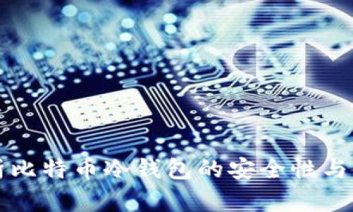 深度解析比特币冷钱包的安全性与使用技巧