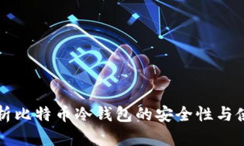 深度解析比特币冷钱包的安全性与使用技巧
