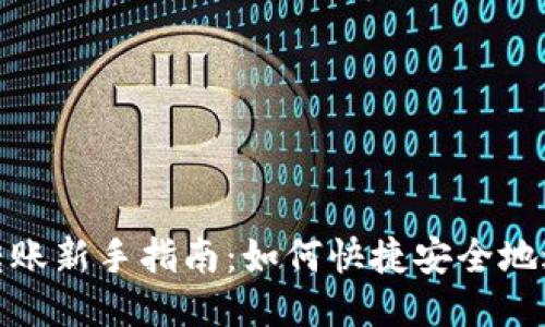 TP钱包转账新手指南：如何快捷安全地进行转账