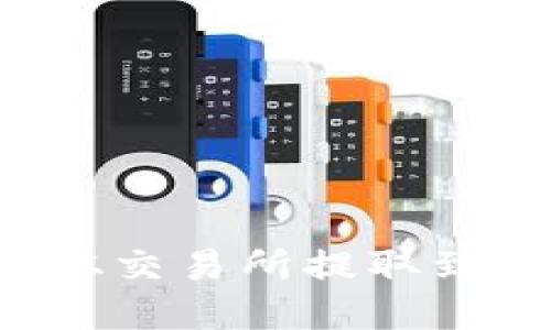 如何将数字货币从交易所提取到TP钱包：详细指南