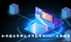 如何安全管理火币钱包中
