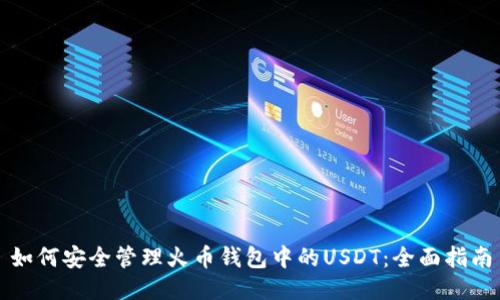 如何安全管理火币钱包中的USDT：全面指南