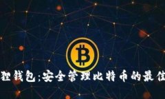小狐狸钱包：安全管理比