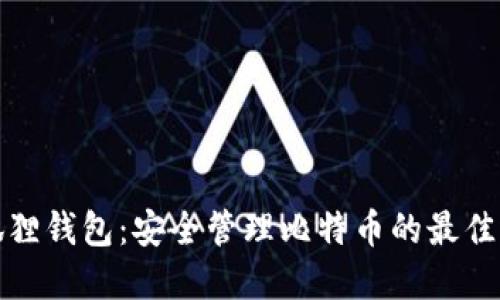 小狐狸钱包：安全管理比特币的最佳选择