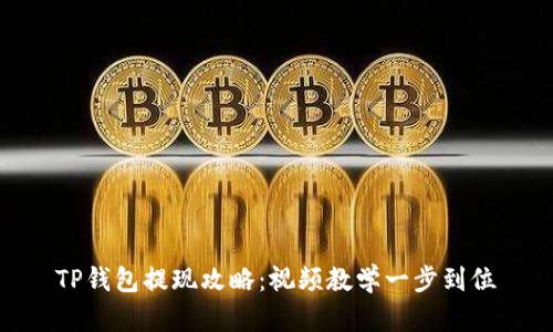 TP钱包提现攻略：视频教学一步到位