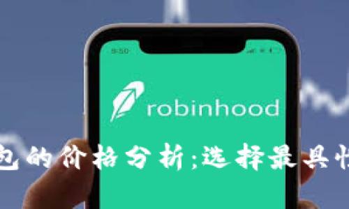 以太坊矿池与钱包的价格分析：选择最具性价比的投资方案
