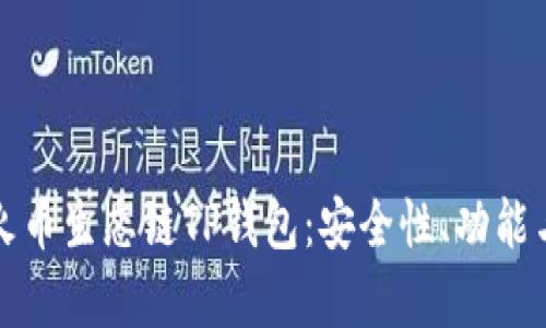 全面解析火币生态链TP钱包：安全性、功能与使用指南