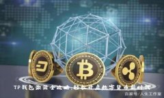 TP钱包激活全攻略：轻松开