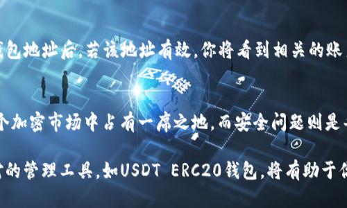   USDT ERC20 钱包地址的详细解析与使用指南 / 

 guanjianci USDT, ERC20, 钱包地址 /guanjianci 

什么是USDT和ERC20?
在深入了解USDT的ERC20钱包地址之前，有必要先了解什么是USDT以及ERC20。USDT（Tether）是一种稳定币，它与美元1:1挂钩，旨在抵御加密货币市场的波动性，使用户能够在数字资产和传统法币之间无缝切换。它被广泛应用于加密交易所和去中心化金融（DeFi）领域，因而成为了许多投资者和交易者的首选。

ERC20是以太坊网络上最常见的一种代币标准。此标准为以太坊上的智能合约提供了一套通用的规则，让不同的代币能够在以太坊区块链上互相兼容，确保了代币之间的流通性和可互操作性。简单来说，ERC20代币在技术上有助于使数字资产的创建和交换变得更加简单高效。

USDT ERC20钱包地址的构成
USDT的ERC20钱包地址是一串由字母与数字组成的字符，通常以“0x”开头。这种格式符合以太坊网络的地址规范，代表着在该区块链上某个特定账户的唯一识别符。每一个地址都对应一个钱包，钱包不只用于存储USDT，还能存储其他ERC20代币。

在创建钱包时，生成的地址便是ERC20标准下用于接收和发送代币的关键。这些地址一般情况下是公开的，也就是说，其他用户可以通过该地址向你的钱包发送USDT或其他ERC20代币。作为用户，你需要确保对你的钱包地址及其私钥进行妥善保管，防止他人未经授权地访问你的资金。

如何获取USDT ERC20钱包地址?
获取USDT ERC20钱包地址并不复杂，尤其是借助当前市场上多种数字钱包工具。首先，你需要选择一个兼容ERC20代币的钱包，以下是一些常用的选择：

ul
    listrongMetaMask/strong：这是一款非常流行的浏览器扩展钱包，用户可以轻松管理自己的以太坊和ERC20代币。安装后，你需要创建一个新账户，钱包地址会自动生成。/li
    listrongTrust Wallet/strong：作为官方的币安钱包，这款手机应用不仅支持ERC20代币，还支持多种区块链上的资产。简单的界面使得新手用户也能快速上手。/li
    listrongMyEtherWallet (MEW)/strong：这是一个开源的工具，允许用户生成以太坊钱包并管理ERC20代币。用户可以直接在网页上生成钱包并获取地址。/li
/ul

选择适合自己的钱包后，你只需按照指引进行设置，便能看到生成的USDT ERC20钱包地址。在获得这个地址之后，你就可以用它进行多种交易、存储和投资活动了。

如何使用USDT ERC20钱包地址进行交易
有了钱包地址之后，用户可以进行多种操作。以下是几个常见的使用场景：

h41. 接收USDT/h4
想要接收USDT时，只需将你的ERC20钱包地址提供给对方。无论是从交易所提现，还是好友转账，地址都是唯一的，对方只需将USDT发送到这个地址即可。

h42. 发送USDT/h4
在发送USDT时，打开你的钱包，选择转账功能，输入目标地址和发送的数量。请务必检查目标地址的正确性，因为一旦发送，交易是不可逆转的。此外，大部分钱包在转账时会要求用户支付网络手续费，这一点需要提前准备相应的以太坊（ETH）来覆盖这部分费用。

h43. 查看交易记录/h4
大多数ERC20钱包提供了直接查看交易记录的功能。用户可以随时查询到自己账户中USDT的流入与流出情况，以确保资金安全和了解投资动态。

USDT ERC20钱包的安全性
虽然数字资产的便捷性使得交易变得轻松，但安全性永远是用户必须重视的问题。为了确保你的USDT ERC20钱包的安全，以下几点需要特别注意：

ul
    listrong保存私钥/strong：私钥是钱包的重要组成部分，拥有私钥则拥有钱包的完全控制权。任何时候，都不要将私钥泄露给他人。/li
    listrong使用硬件钱包/strong：对于大额资产，建议用户使用硬件钱包，如Ledger或Trezor，这些设备能够提供更高的安全性能。/li
    listrong定期更新密码/strong：使用复杂且不容易被破解的密码，并定期更改，降低被盗风险。/li
/ul

USDT ERC20的钱包地址格式与验证
每个ERC20钱包地址都有42个字符，由数字与字母组成。为了确保地址的有效性，用户可以通过区块链浏览器（如Etherscan）进行验证。在输入钱包地址后，若该地址有效，你将看到相关的账户信息，包括余额、交易记录等。

结论
USDT ERC20钱包地址为用户在数字经济中提供了便捷的资产管理方式。通过对钱包的选择、地址的获取和使用方法的了解，任何人都能够在这个加密市场中占有一席之地。而安全问题则是每位用户在享受便捷同时必须认真对待的。希望以上的信息能对你深入了解USDT及其ERC20钱包地址带来帮助。

随着加密货币市场的不断演变，更多的人开始意识到掌握数字资产的价值。不仅仅是投资的工具，更是未来金融体系中不可或缺的一部分。选择对的管理工具，如USDT ERC20钱包，将有助于你在这个快速变化的世界中保持竞争力。在交易与投资的同时，永远不要忽略安全的重要性，只有将两者结合，才能在数字资产的海洋中乘风破浪。