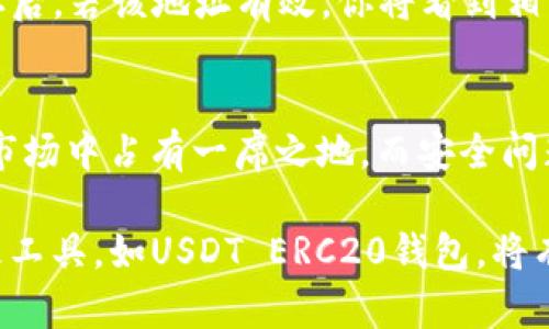   USDT ERC20 钱包地址的详细解析与使用指南 / 

 guanjianci USDT, ERC20, 钱包地址 /guanjianci 

什么是USDT和ERC20?
在深入了解USDT的ERC20钱包地址之前，有必要先了解什么是USDT以及ERC20。USDT（Tether）是一种稳定币，它与美元1:1挂钩，旨在抵御加密货币市场的波动性，使用户能够在数字资产和传统法币之间无缝切换。它被广泛应用于加密交易所和去中心化金融（DeFi）领域，因而成为了许多投资者和交易者的首选。

ERC20是以太坊网络上最常见的一种代币标准。此标准为以太坊上的智能合约提供了一套通用的规则，让不同的代币能够在以太坊区块链上互相兼容，确保了代币之间的流通性和可互操作性。简单来说，ERC20代币在技术上有助于使数字资产的创建和交换变得更加简单高效。

USDT ERC20钱包地址的构成
USDT的ERC20钱包地址是一串由字母与数字组成的字符，通常以“0x”开头。这种格式符合以太坊网络的地址规范，代表着在该区块链上某个特定账户的唯一识别符。每一个地址都对应一个钱包，钱包不只用于存储USDT，还能存储其他ERC20代币。

在创建钱包时，生成的地址便是ERC20标准下用于接收和发送代币的关键。这些地址一般情况下是公开的，也就是说，其他用户可以通过该地址向你的钱包发送USDT或其他ERC20代币。作为用户，你需要确保对你的钱包地址及其私钥进行妥善保管，防止他人未经授权地访问你的资金。

如何获取USDT ERC20钱包地址?
获取USDT ERC20钱包地址并不复杂，尤其是借助当前市场上多种数字钱包工具。首先，你需要选择一个兼容ERC20代币的钱包，以下是一些常用的选择：

ul
    listrongMetaMask/strong：这是一款非常流行的浏览器扩展钱包，用户可以轻松管理自己的以太坊和ERC20代币。安装后，你需要创建一个新账户，钱包地址会自动生成。/li
    listrongTrust Wallet/strong：作为官方的币安钱包，这款手机应用不仅支持ERC20代币，还支持多种区块链上的资产。简单的界面使得新手用户也能快速上手。/li
    listrongMyEtherWallet (MEW)/strong：这是一个开源的工具，允许用户生成以太坊钱包并管理ERC20代币。用户可以直接在网页上生成钱包并获取地址。/li
/ul

选择适合自己的钱包后，你只需按照指引进行设置，便能看到生成的USDT ERC20钱包地址。在获得这个地址之后，你就可以用它进行多种交易、存储和投资活动了。

如何使用USDT ERC20钱包地址进行交易
有了钱包地址之后，用户可以进行多种操作。以下是几个常见的使用场景：

h41. 接收USDT/h4
想要接收USDT时，只需将你的ERC20钱包地址提供给对方。无论是从交易所提现，还是好友转账，地址都是唯一的，对方只需将USDT发送到这个地址即可。

h42. 发送USDT/h4
在发送USDT时，打开你的钱包，选择转账功能，输入目标地址和发送的数量。请务必检查目标地址的正确性，因为一旦发送，交易是不可逆转的。此外，大部分钱包在转账时会要求用户支付网络手续费，这一点需要提前准备相应的以太坊（ETH）来覆盖这部分费用。

h43. 查看交易记录/h4
大多数ERC20钱包提供了直接查看交易记录的功能。用户可以随时查询到自己账户中USDT的流入与流出情况，以确保资金安全和了解投资动态。

USDT ERC20钱包的安全性
虽然数字资产的便捷性使得交易变得轻松，但安全性永远是用户必须重视的问题。为了确保你的USDT ERC20钱包的安全，以下几点需要特别注意：

ul
    listrong保存私钥/strong：私钥是钱包的重要组成部分，拥有私钥则拥有钱包的完全控制权。任何时候，都不要将私钥泄露给他人。/li
    listrong使用硬件钱包/strong：对于大额资产，建议用户使用硬件钱包，如Ledger或Trezor，这些设备能够提供更高的安全性能。/li
    listrong定期更新密码/strong：使用复杂且不容易被破解的密码，并定期更改，降低被盗风险。/li
/ul

USDT ERC20的钱包地址格式与验证
每个ERC20钱包地址都有42个字符，由数字与字母组成。为了确保地址的有效性，用户可以通过区块链浏览器（如Etherscan）进行验证。在输入钱包地址后，若该地址有效，你将看到相关的账户信息，包括余额、交易记录等。

结论
USDT ERC20钱包地址为用户在数字经济中提供了便捷的资产管理方式。通过对钱包的选择、地址的获取和使用方法的了解，任何人都能够在这个加密市场中占有一席之地。而安全问题则是每位用户在享受便捷同时必须认真对待的。希望以上的信息能对你深入了解USDT及其ERC20钱包地址带来帮助。

随着加密货币市场的不断演变，更多的人开始意识到掌握数字资产的价值。不仅仅是投资的工具，更是未来金融体系中不可或缺的一部分。选择对的管理工具，如USDT ERC20钱包，将有助于你在这个快速变化的世界中保持竞争力。在交易与投资的同时，永远不要忽略安全的重要性，只有将两者结合，才能在数字资产的海洋中乘风破浪。