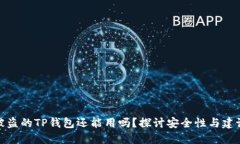 被盗的TP钱包还能用吗？探