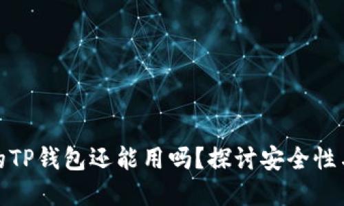 被盗的TP钱包还能用吗？探讨安全性与建议