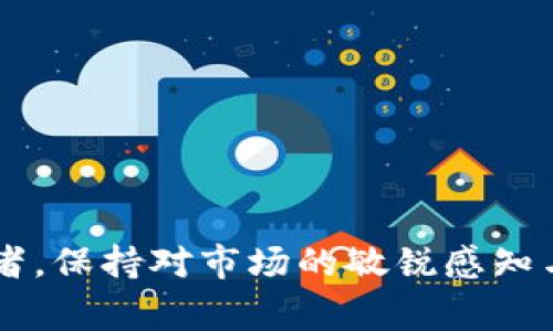 bianji区块链钱包的国家来源与全球分布：你需要知道的一切/bianji

区块链钱包, 钱包的国家来源, 数字货币/guanjianci

引言
在数字货币盛行的时代，区块链钱包成为了每个数字货币用户的重要工具。然而，许多人对于区块链钱包的来源国并不太了解。不少区块链钱包项目是由特定国家或地区的公司及团队开发的，这使得各个钱包在功能、法律和安全性等方面存在显著差异。

什么是区块链钱包？
区块链钱包是一种允许用户存储和管理数字货币的工具，它的工作原理是借助区块链技术，记录和验证所有交易。不同于传统银行账户，区块链钱包并不直接储存货币，而是保存用户的私人密钥，用户通过这些密钥来访问和管理其在区块链上的资产。

区块链钱包的分类
区块链钱包可以根据存储方式分为热钱包和冷钱包。热钱包通常连接互联网，方便快捷但相对安全性较低；冷钱包则是离线存储，更加安全，适合长期储存大量数字货币。

不同国家的区块链钱包
随着区块链技术的发展，各国逐渐涌现出一些知名的钱包。以下是一些主要国家及其代表性区块链钱包：

h4美国/h4
美国是区块链技术的发源地之一，许多优秀的区块链钱包项目也从这里诞生。例如，Coinbase是一家知名的数字货币交易平台，其钱包服务受到了很多用户的信赖。该钱包提供了简单易用的界面以及强大的安全性，吸引了大量用户使用。

h4中国/h4
中国虽然在数字货币领域多次出台政策，但仍然有许多本土钱包在海外获得了一定的用户基础。例如，ImToken是中国开发的一款移动端数字货币钱包，以其良好的用户体验和安全性获得了不少用户的青睐。

h4日本/h4
日本也是区块链技术相对成熟的国家之一。出名的区块链钱包如bitFlyer Wallet就是处理用户数字货币资产的重要工具，因其合规性和安全性受到广泛信任。

h4韩国/h4
韩国的数字货币活跃度也是世界一流，Korbit和Upbit等钱包服务商正是该国区块链技术迅速发展的缩影。这些钱包不仅支持交易，还提供了一些创新功能，增强了用户体验。

影响区块链钱包选择的因素
在选择合适的区块链钱包时，用户需要考虑多个因素，包括安全性、易用性、支持的数字资产种类、法律合规性等。

h4安全性/h4
无论是选择热钱包还是冷钱包，安全性始终是用户最为关注的要素。用户应优先选择那些有良好口碑和多重安全措施的钱包，例如双重认证、冷存储等。

h4易用性/h4
对于新手用户来说，一个简单易用的界面是非常重要的。功能复杂的钱包可能会让初学者感到困惑，而直观的操作流程能够帮助他们快速上手。

h4法律合规性/h4
不同国家对加密货币的法律监管有所不同，因此使用当地合规的钱包可以避免法律风险。一些钱包在发展过程中会特别注重法律的合规性，以提升用户的信任感。

未来发展趋势
区块链钱包的未来发展趋势可能会受到以下几方面的影响：

h4技术持续创新/h4
随着区块链技术的不断进步，钱包的功能将愈发强大。例如，很多钱包可能会继续集成DeFi（去中心化金融）服务，让用户能够更加方便地进行交易和理财。

h4用户隐私保护/h4
随着隐私问题的日益忧虑，钱包开发者可能会更加注重用户的隐私保护措施，如增加匿名交易的选项，以应对市场需求。

h4全球化趋势/h4
在全球数字货币市场，区块链钱包很可能会迎来更多的国际化平台，使得不同国家用户都可以使用符合自己需求的钱包服务。这将促进更广泛的数字货币采用。

总结
区块链钱包是数字资产管理的关键工具，其来源国及开发背景会直接影响到用户的使用体验，安全性和操作便利性。了解到不同国家优秀的钱包及其特性，有助于用户作出更明智的选择。在技术不断更新换代的当今，我们应随时关注市场动态，因应新兴趋势，增强个人资产的安全保护。

关于选择与使用区块链钱包的建议
如果你正在考虑使用区块链钱包，以下建议或许能够帮助你做出选择：

h4调查和对比/h4
在选择钱包之前，花些时间对市场上现有的钱包进行调查，比较各自的优势和劣势。了解用户评价也能提供宝贵的参考信息。

h4小额试用/h4
在决定使用某个钱包之际，建议首先投入少量资金试用。这样能帮助你确认该钱包对于你来说是否合适，而不会面临过大的风险。

h4定期更新与评估/h4
数字货币市场瞬息万变，所以用户需要定期对自己使用的钱包进行评估，确保其依然符合自身需求及安全标准。

h4教育与学习/h4
不断更新你的知识储备，对区块链技术和数字货币的各种信息有所了解，这将帮助你更好地保护自身资产，利用钱包的潜在优势。

通过适当的选择与管理，区块链钱包能够为你的数字资产带来更高的安全性和便捷性。无论你是数字货币的新手，还是资深投资者，保持对市场的敏锐感知与学习意愿，都是确保自身在这个不断发展环境中获得成功的重要因素。
