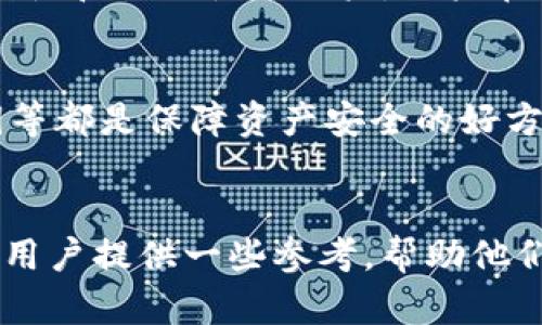 lal_title比特派钱包与TP钱包安全性详解：哪个更值得信赖？/lal_title
比特派钱包, TP钱包, 钱包安全性/guanjianci

引言：数字货币钱包的重要性
在数字货币迅速发展的背景下，选择一个安全可靠的钱包至关重要。数字货币钱包不仅是存储资产的工具，更是用户加密货币管理的核心。本文将对比比特派钱包和TP钱包的安全性，帮助用户找到最适合自己的选择。

比特派钱包概述
比特派钱包是一款广受欢迎的数字货币钱包，其设计旨在为用户提供一个安全、便捷的资产管理平台。该钱包支持多种主流数字货币，并通过去中心化的方式确保用户信息的私密性。

TP钱包简介
TP钱包则是另一种重要的数字货币存储工具，尤以其用户友好的界面和广泛的支持币种而著称。TP钱包同样注重安全性，并通过多重身份验证等方式保护用户资产。

安全性对比
在比较比特派钱包和TP钱包的安全性时，我们可以从多个方面进行分析，包括私钥管理、数据加密和用户控制等。

私钥管理
私钥是数字货币钱包的灵魂所在，代表着用户对资产的完全控制权。比特派钱包采用去中心化架构，用户的私钥存储在本地，没有任何服务器能够访问到，这为用户提供了更高的安全保障。

与此相比，TP钱包虽然也采取了一定的私钥保护措施，但其中心化的特性可能会带来一定的风险。在某些情况下，用户的私钥可能会因服务器遭到攻击而暴露。

数据加密
安全的钱包会采取多重数据加密措施来保护用户的数据。比特派钱包通过行业领先的加密技术，确保用户信息不被泄露。这意味着即使数据被截获，攻击者也难以解读。

TP钱包同样重视数据保护，通过加密层层保障用户的信息安全。不过，在这个快速变化的技术环境中，我们始终得关注其最新的加密措施是否跟上潮流。

用户控制与便利性
用户控制是判断钱包安全性的另一关键因素。比特派钱包让用户可以完全掌控自己的资产，不受任何第三方限制。这也意味着，用户需要自己对资产负责，确保合理的备份和防护。

TP钱包则提供了一些便捷的功能，例如快速转账和用户友好的界面，吸引了大批新手用户。尽管如此，过度的便利性有时可能意味着牺牲一些安全性，用户需权衡选择。

社区反馈与声誉
用户社区的反馈往往是产品安全性的重要参考。比特派钱包在用户社区中有着良好的口碑，用户普遍认为其安全性高。此外，该钱包还保持着与多个安全机构的合作，以确保其安全标准不断提升。

TP钱包同样收获了不少用户点赞，但也有部分用户对其安全性表示担忧，尤其是在数据保护和隐私方面。因此，用户选择时需要多参考各方意见，做出明智判断。

总结：哪个钱包更安全？
在比较比特派钱包与TP钱包的安全性时，明显可以看到比特派钱包凭借去中心化的架构及对私钥的严格管理，在安全性上占据了优势。虽然TP钱包具有便利的功能，但在安全性上仍需用户谨慎对待。

因此，对于重视安全性的用户来说，比特派钱包或许是一个更值得信赖的选择。而TP钱包则适合那些追求便利性和易用性的用户。用户在选择数字货币钱包时，除了考虑安全性外，还需根据自身的需求进行全面评估。

后续安全措施与用户建议
无论你选择哪款钱包，在使用过程中均需采取必要的安全措施。例如，定期更新密码、启用双重验证、备份私钥等都是保障资产安全的好方法。相信通过不断提高安全意识与技能，用户可以更好地保护自己的数字资产。

结束语
选择一个安全可靠的数字货币钱包不仅关乎资产，还关乎用户的信心。希望本文的对比能够为广大数字货币用户提供一些参考，帮助他们做出最适合自己的选择。每个钱包都有其优缺点，良莠不齐的市场环境中，明智的选择永远是安全的第一步。