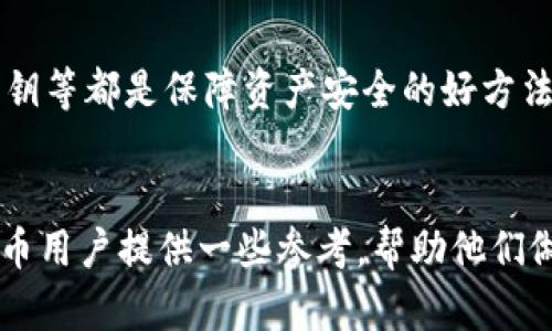 lal_title比特派钱包与TP钱包安全性详解：哪个更值得信赖？/lal_title
比特派钱包, TP钱包, 钱包安全性/guanjianci

引言：数字货币钱包的重要性
在数字货币迅速发展的背景下，选择一个安全可靠的钱包至关重要。数字货币钱包不仅是存储资产的工具，更是用户加密货币管理的核心。本文将对比比特派钱包和TP钱包的安全性，帮助用户找到最适合自己的选择。

比特派钱包概述
比特派钱包是一款广受欢迎的数字货币钱包，其设计旨在为用户提供一个安全、便捷的资产管理平台。该钱包支持多种主流数字货币，并通过去中心化的方式确保用户信息的私密性。

TP钱包简介
TP钱包则是另一种重要的数字货币存储工具，尤以其用户友好的界面和广泛的支持币种而著称。TP钱包同样注重安全性，并通过多重身份验证等方式保护用户资产。

安全性对比
在比较比特派钱包和TP钱包的安全性时，我们可以从多个方面进行分析，包括私钥管理、数据加密和用户控制等。

私钥管理
私钥是数字货币钱包的灵魂所在，代表着用户对资产的完全控制权。比特派钱包采用去中心化架构，用户的私钥存储在本地，没有任何服务器能够访问到，这为用户提供了更高的安全保障。

与此相比，TP钱包虽然也采取了一定的私钥保护措施，但其中心化的特性可能会带来一定的风险。在某些情况下，用户的私钥可能会因服务器遭到攻击而暴露。

数据加密
安全的钱包会采取多重数据加密措施来保护用户的数据。比特派钱包通过行业领先的加密技术，确保用户信息不被泄露。这意味着即使数据被截获，攻击者也难以解读。

TP钱包同样重视数据保护，通过加密层层保障用户的信息安全。不过，在这个快速变化的技术环境中，我们始终得关注其最新的加密措施是否跟上潮流。

用户控制与便利性
用户控制是判断钱包安全性的另一关键因素。比特派钱包让用户可以完全掌控自己的资产，不受任何第三方限制。这也意味着，用户需要自己对资产负责，确保合理的备份和防护。

TP钱包则提供了一些便捷的功能，例如快速转账和用户友好的界面，吸引了大批新手用户。尽管如此，过度的便利性有时可能意味着牺牲一些安全性，用户需权衡选择。

社区反馈与声誉
用户社区的反馈往往是产品安全性的重要参考。比特派钱包在用户社区中有着良好的口碑，用户普遍认为其安全性高。此外，该钱包还保持着与多个安全机构的合作，以确保其安全标准不断提升。

TP钱包同样收获了不少用户点赞，但也有部分用户对其安全性表示担忧，尤其是在数据保护和隐私方面。因此，用户选择时需要多参考各方意见，做出明智判断。

总结：哪个钱包更安全？
在比较比特派钱包与TP钱包的安全性时，明显可以看到比特派钱包凭借去中心化的架构及对私钥的严格管理，在安全性上占据了优势。虽然TP钱包具有便利的功能，但在安全性上仍需用户谨慎对待。

因此，对于重视安全性的用户来说，比特派钱包或许是一个更值得信赖的选择。而TP钱包则适合那些追求便利性和易用性的用户。用户在选择数字货币钱包时，除了考虑安全性外，还需根据自身的需求进行全面评估。

后续安全措施与用户建议
无论你选择哪款钱包，在使用过程中均需采取必要的安全措施。例如，定期更新密码、启用双重验证、备份私钥等都是保障资产安全的好方法。相信通过不断提高安全意识与技能，用户可以更好地保护自己的数字资产。

结束语
选择一个安全可靠的数字货币钱包不仅关乎资产，还关乎用户的信心。希望本文的对比能够为广大数字货币用户提供一些参考，帮助他们做出最适合自己的选择。每个钱包都有其优缺点，良莠不齐的市场环境中，明智的选择永远是安全的第一步。