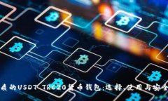 最优质的USDT TRC20货币钱包