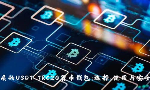 最优质的USDT TRC20货币钱包：选择、使用与安全指南