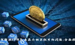 如何解决TP钱包未显示相关