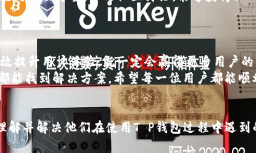  T P钱包版本更新不了的原因及解决方法 / 

 guanjianci T P钱包, 钱包更新, 软件问题 /guanjianci 

引言
随着数字货币的发展，越来越多的人开始使用各种数字钱包来管理自己的资产。其中，T P钱包作为一款流行的数字货币钱包，因其方便快捷而受到用户的青睐。然而，有些用户在使用过程中可能会遇到钱包版本更新不了的情况。本文将探讨这种情况的多种可能原因及有效的解决方法。

一、T P钱包的基本概念
T P钱包是一款支持多种数字货币的移动钱包应用，通过这一平台，用户可以轻松发送、接收和管理自己的加密资产。此外，该钱包还常常会推出新版，以修复漏洞、提升性能和安全性，从而确保用户的资产安全和使用体验。然而，对于某些用户来说，更新过程并不是那么顺利。

二、版本更新不了的常见原因
1. 手机存储空间不足。许多应用在进行版本更新时需要足够的存储空间。如果你的手机存储接近满载，T P钱包的更新将无法顺利进行。
2. 网络问题。稳定的网络连接对于更新应用至关重要。如果当前网络状况不佳，可能导致更新失败这样的情况你一定要注意。
3. 操作系统不兼容。如果你的手机操作系统版本较旧，可能与T P钱包的新版本不兼容，导致更新失败。这也是很多用户忽视的一点。
4. 应用商城问题。某些应用商城可能出现问题，导致无法顺利下载更新。此外，第三方应用商城安装的T P钱包可能也会限制更新。
5. 软件自身的问题。有时候，钱包的最新版本自身存在BUG，这也可能导致无法正常更新。

三、解决方案
1. 清理手机存储。在手机设置中查找到存储选项，尝试删除一些不必要的应用和文件，以腾出空间进行更新。
2. 检查网络连接。在更新之前，确保你的网络连接正常。可以尝试重新连接Wi-Fi或切换到数据流量，检查网络是否良好。
3. 更新操作系统。如果你的手机操作系统版本较旧，建议及时进行系统更新，以确保兼容性，并顺利更新T P钱包。
4. 重新下载应用。如果问题依然存在，可以尝试卸载T P钱包后重新下载，但要注意备份你的钱包信息，以免数据丢失。
5. 联系客服。如果经过以上步骤仍无法解决，建议联系T P钱包的官方客服进行咨询，他们通常会提供专业的解决方案。

四、版本更新的重要性
定期更新T P钱包洞察其必要性和影响。通过更新不仅可以享受到最新的功能，还能增强软件的安全性。最新版本通常会修复已知的漏洞，降低资产被盗的风险。而且，有些关键功能或新兴趋势可能在老版本中无法使用，影响用户体验。

五、用户反馈与社区支持
在许多情况下，用户反馈是推动软件改善的重要动力。T P钱包的用户社区非常活跃，通过这些平台，用户可以分享自己的问题与解决方案。参与社区讨论，能够获得他人的建议，甚至找到未曾考虑的解决途径。
此外，用户可以定期关注T P钱包的官方渠道，了解最新的更新动态和相关信息，这有助于及时解决问题，提升使用体验。

六、未来的展望
面对飞速发展的数字货币市场，T P钱包需要不断创新以适应用户的需求。无论是功能的扩展，还是安全性的保障，只要能有效提升用户体验，就一定会赢得更多用户的青睐。而对于用户来说，保持一颗敏感的心，及时更新，才能确保自己的资产安全。
总之，T P钱包版本更新不了的原因多种多样，但只要用户保持耐心，通过调整设置、清理存储、检查网络等一系列措施，往往都能找到解决方案。希望每一位用户都能顺利使用T P钱包，享受数字货币带来的便利与乐趣。

总结
通过这篇文章，我们探讨了T P钱包更新失败的常见原因、解决方案及版本更新的重要性。希望这些信息能帮助用户更好地理解并解决他们在使用T P钱包过程中遇到的问题。同时，保持对数字货币生态的关注也将极大提升用户的同时，还能确保用户在这一快速发展的领域中立于不败之地。