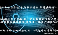   T P钱包版本更新不了的原