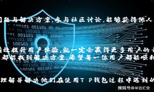   T P钱包版本更新不了的原因及解决方法 / 

 guanjianci T P钱包, 钱包更新, 软件问题 /guanjianci 

引言
随着数字货币的发展，越来越多的人开始使用各种数字钱包来管理自己的资产。其中，T P钱包作为一款流行的数字货币钱包，因其方便快捷而受到用户的青睐。然而，有些用户在使用过程中可能会遇到钱包版本更新不了的情况。本文将探讨这种情况的多种可能原因及有效的解决方法。

一、T P钱包的基本概念
T P钱包是一款支持多种数字货币的移动钱包应用，通过这一平台，用户可以轻松发送、接收和管理自己的加密资产。此外，该钱包还常常会推出新版，以修复漏洞、提升性能和安全性，从而确保用户的资产安全和使用体验。然而，对于某些用户来说，更新过程并不是那么顺利。

二、版本更新不了的常见原因
1. 手机存储空间不足。许多应用在进行版本更新时需要足够的存储空间。如果你的手机存储接近满载，T P钱包的更新将无法顺利进行。
2. 网络问题。稳定的网络连接对于更新应用至关重要。如果当前网络状况不佳，可能导致更新失败这样的情况你一定要注意。
3. 操作系统不兼容。如果你的手机操作系统版本较旧，可能与T P钱包的新版本不兼容，导致更新失败。这也是很多用户忽视的一点。
4. 应用商城问题。某些应用商城可能出现问题，导致无法顺利下载更新。此外，第三方应用商城安装的T P钱包可能也会限制更新。
5. 软件自身的问题。有时候，钱包的最新版本自身存在BUG，这也可能导致无法正常更新。

三、解决方案
1. 清理手机存储。在手机设置中查找到存储选项，尝试删除一些不必要的应用和文件，以腾出空间进行更新。
2. 检查网络连接。在更新之前，确保你的网络连接正常。可以尝试重新连接Wi-Fi或切换到数据流量，检查网络是否良好。
3. 更新操作系统。如果你的手机操作系统版本较旧，建议及时进行系统更新，以确保兼容性，并顺利更新T P钱包。
4. 重新下载应用。如果问题依然存在，可以尝试卸载T P钱包后重新下载，但要注意备份你的钱包信息，以免数据丢失。
5. 联系客服。如果经过以上步骤仍无法解决，建议联系T P钱包的官方客服进行咨询，他们通常会提供专业的解决方案。

四、版本更新的重要性
定期更新T P钱包洞察其必要性和影响。通过更新不仅可以享受到最新的功能，还能增强软件的安全性。最新版本通常会修复已知的漏洞，降低资产被盗的风险。而且，有些关键功能或新兴趋势可能在老版本中无法使用，影响用户体验。

五、用户反馈与社区支持
在许多情况下，用户反馈是推动软件改善的重要动力。T P钱包的用户社区非常活跃，通过这些平台，用户可以分享自己的问题与解决方案。参与社区讨论，能够获得他人的建议，甚至找到未曾考虑的解决途径。
此外，用户可以定期关注T P钱包的官方渠道，了解最新的更新动态和相关信息，这有助于及时解决问题，提升使用体验。

六、未来的展望
面对飞速发展的数字货币市场，T P钱包需要不断创新以适应用户的需求。无论是功能的扩展，还是安全性的保障，只要能有效提升用户体验，就一定会赢得更多用户的青睐。而对于用户来说，保持一颗敏感的心，及时更新，才能确保自己的资产安全。
总之，T P钱包版本更新不了的原因多种多样，但只要用户保持耐心，通过调整设置、清理存储、检查网络等一系列措施，往往都能找到解决方案。希望每一位用户都能顺利使用T P钱包，享受数字货币带来的便利与乐趣。

总结
通过这篇文章，我们探讨了T P钱包更新失败的常见原因、解决方案及版本更新的重要性。希望这些信息能帮助用户更好地理解并解决他们在使用T P钱包过程中遇到的问题。同时，保持对数字货币生态的关注也将极大提升用户的同时，还能确保用户在这一快速发展的领域中立于不败之地。