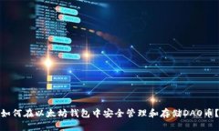 如何在以太坊钱包中安全
