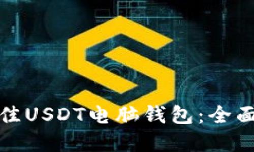 如何选择最佳USDT电脑钱包：全面指南与评测