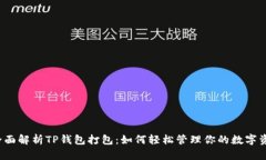  全面解析TP钱包打包：如