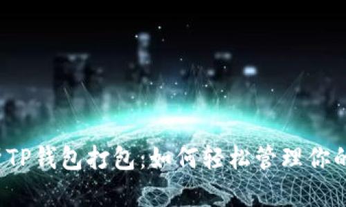  全面解析TP钱包打包：如何轻松管理你的数字资产