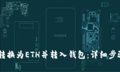 如何将USDT转换为ETH并转入