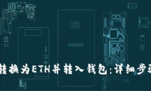 如何将USDT转换为ETH并转入钱包：详细步骤与注意事项