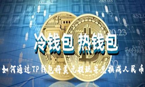 如何通过TP钱包将美元提现并兑换成人民币