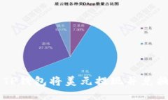 如何通过TP钱包将美元提现