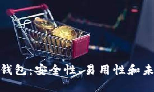 潜力无限的区块链钱包：安全性、易用性和未来价值的深度探讨