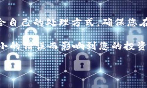   TP钱包合约地址收不到币的解决方案与常见问题解析 / 

 guanjianci TP钱包, 合约地址, 收不到币 /guanjianci 

引言
在如今区块链技术迅速发展的背景下，数字钱包已成为进行加密货币交易的重要工具。TP钱包因其用户友好的界面和多种功能而受到广泛欢迎。但在使用过程中，一些用户可能会遇到合约地址收不到币的情况。这种情况不仅令人沮丧，还可能涉及到资产的安全问题。本文将深入分析这一问题的成因，并提供详细的解决方案，帮助用户解决合约地址收不到币的困扰。

合约地址的基本概念
在深入探讨合约地址不能收到币的问题之前，我们首先需要明确合约地址的基本概念。合约地址是指在区块链网络上部署的智能合约所对应的地址，每个合约地址都是独一无二的。用户可以通过合约地址来转账、接收和执行与智能合约相关的功能。在TP钱包中，用户可以轻松管理这些合约地址，从而进行更为复杂的金融操作。

合约地址收不到币的常见原因
1. **地址错误**：在进行转账时，用户有可能输入错误的合约地址。由于区块链交易的不可逆性，一旦转账完成，错误的地址可能导致资产丢失。
2. **网络拥堵**：某些区块链网络在交易高峰期可能出现拥堵，导致交易确认时间延长，从而造成用户认为合约地址未收到币的错觉。
3. **合约未正确部署**：如果智能合约在创建或部署时存在错误，将可能导致该合约地址无法正常接收或管理资金。
4. **手续费不足**：某些区块链网络要求交易者支付一定的手续费，如果用户选择的手续费不足以激活交易，该交易可能会被延迟或未被处理。
5. **合约地址兼容性问题**：不同类型的区块链可能会导致合约地址不兼容。例如，在以太坊上创建的合约地址不一定能够在其他区块链上正常运行。

解决方案
面对合约地址收不到币的问题，用户不必惊慌。以下是一些常见解决方案，帮助您解决问题。

1. 核对合约地址
首先，检查您输入的合约地址是否准确无误。转账时不仅要确保地址的拼写正确，还要检查是否已包含必要的前缀。很多时候，用户的失误源于对地址的粗心检查。

2. 查看交易状态
其次，建议使用区块链浏览器（如Etherscan）查看您的交易状态。通过输入交易哈希，您可以了解交易是否已被网络确认。如果交易还在待处理状态，您需要耐心等待，直到网络繁忙减缓。

3. 提高交易手续费
如果您发现交易由于手续费不足未能成功，建议重新进行转账时提高手续费。选择更高的手续费通常能加速交易处理，确保资金能够快速到账。

4. 检查智能合约的兼容性
在交易前，确认您选择的合约地址是否与您的钱包和网络兼容。某些钱包可能只支持特定类型的合约，如果合约的创建或部署存在错误，您可能需要与合约的开发者沟通以获取帮助。

5. 联系支持团队
若问题依旧无法解决，可以考虑联系TP钱包的客户支持团队。他们通常能够提供针对您特定问题的指导和帮助，确保合约地址能够正常工作。

注意事项
在进行任何数字货币交易时，请务必保持警惕。以下是一些重要的注意事项，帮助您减少错误和风险：
ul
    li确保使用的网络是正确的，避免在不同的链间误操作。/li
    li使用官方途径获取信息，避免出现诈骗或钓鱼网站。/li
    li定期备份您的钱包，并使用强密码保护您的账户信息。/li
/ul

总结
伴随着区块链技术的不断普及，即使是简单的合约地址操作也可能会因为多种因素而变得复杂。通过对这一问题的分析与解决方案的探索，相信每位用户都能够找出适合自己的处理方式。确保您在进行数字货币交易时熟悉相关知识，避免不必要的损失。掌握安全使用TP钱包的技巧，让您的数字资产更安全、更可靠。

此外，不仅限于处理合约地址收不到币的情况，用户应主动学习更多关于数字货币和区块链的知识。毕竟，更多的了解可以使您的交易行为更加理性、高效，不至于因为小小的错误而影响到您的投资利益。保持好奇心和学习态度，您将在这个充满挑战与机遇的数字金融世界中不断成长。

最后，祝您在数字资产管理上顺利无阻，财源滚滚而来！